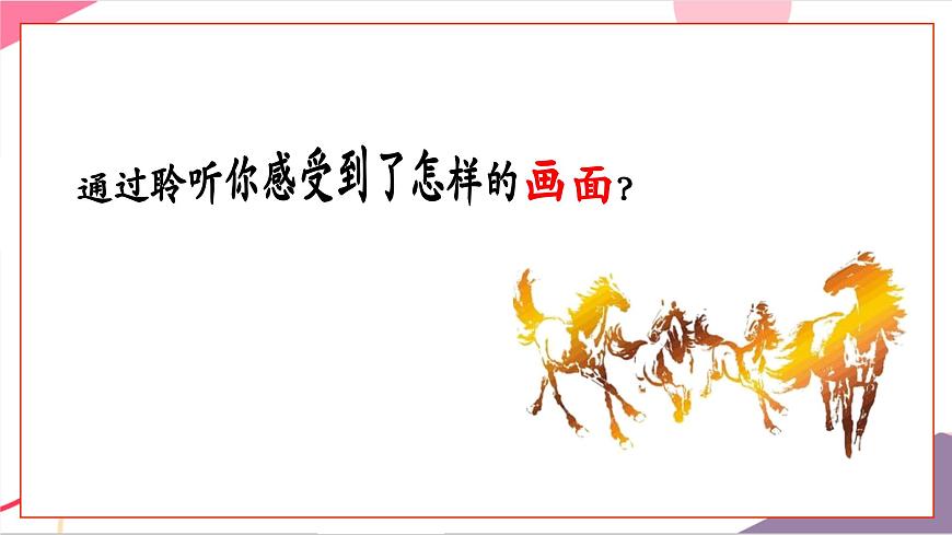 【新版教材】中学-音乐-人音版-七年级上册-《万马奔腾》-课件第7页