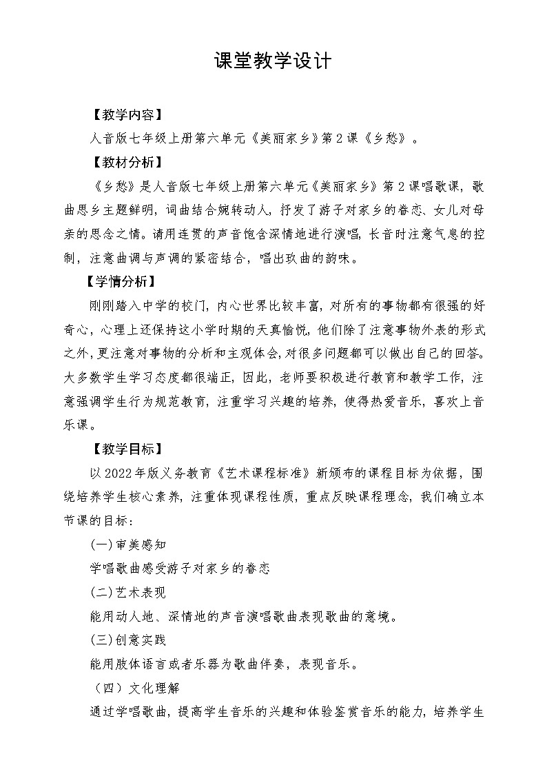 【新版教材】中学-音乐-人音版-七年级上册-《乡愁》-课堂教学设计第1页