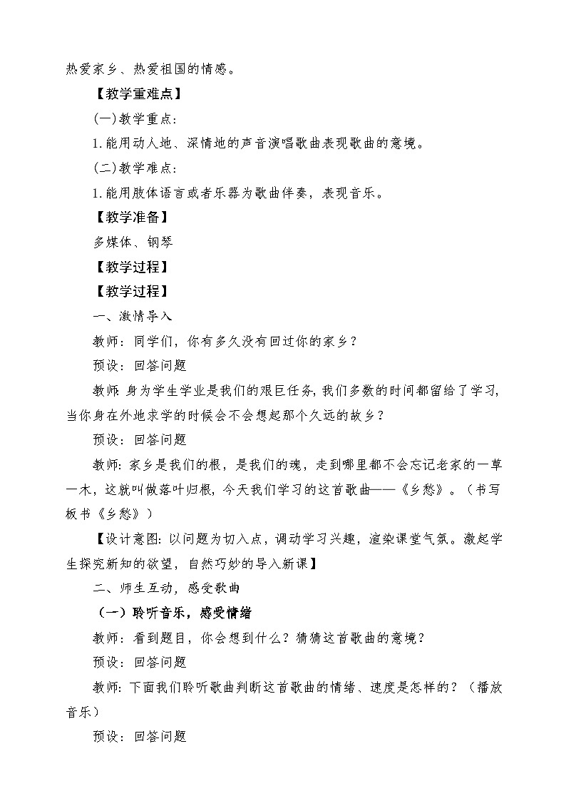 【新版教材】中学-音乐-人音版-七年级上册-《乡愁》-课堂教学设计第2页