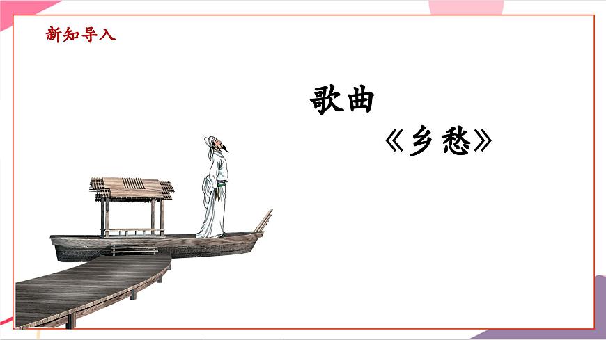 【新版教材】中学-音乐-人音版-七年级上册-《乡愁》-课件第6页