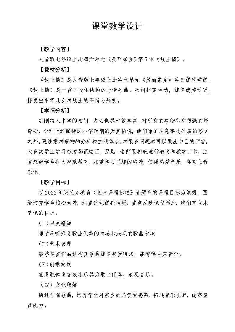 【新版教材】中学-音乐-人音版-七年级上册-《故土情》-课堂教学设计第1页