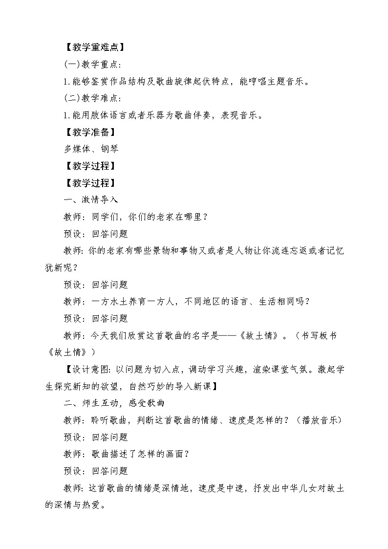 【新版教材】中学-音乐-人音版-七年级上册-《故土情》-课堂教学设计第2页