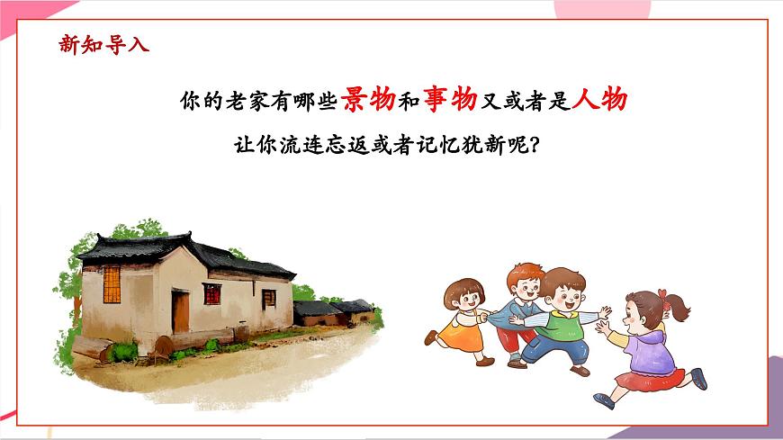 【新版教材】中学-音乐-人音版-七年级上册-《故土情》-课件第4页