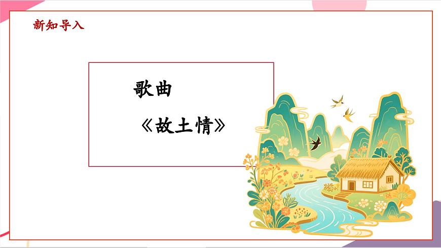 【新版教材】中学-音乐-人音版-七年级上册-《故土情》-课件第6页