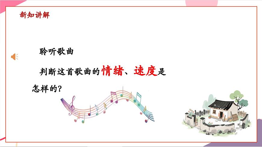 【新版教材】中学-音乐-人音版-七年级上册-《故土情》-课件第7页
