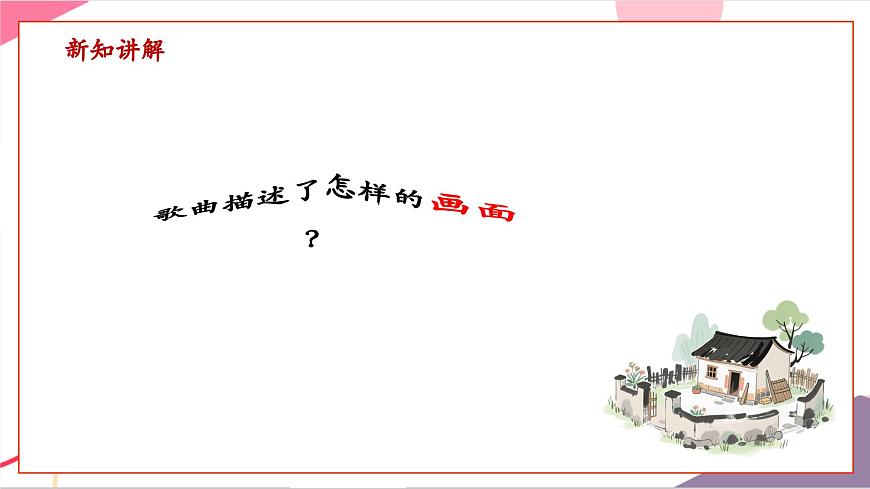 【新版教材】中学-音乐-人音版-七年级上册-《故土情》-课件第8页