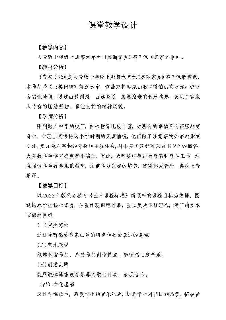 【新版教材】中学-音乐-人音版-七年级上册-《客家之歌》-课堂教学设计第1页