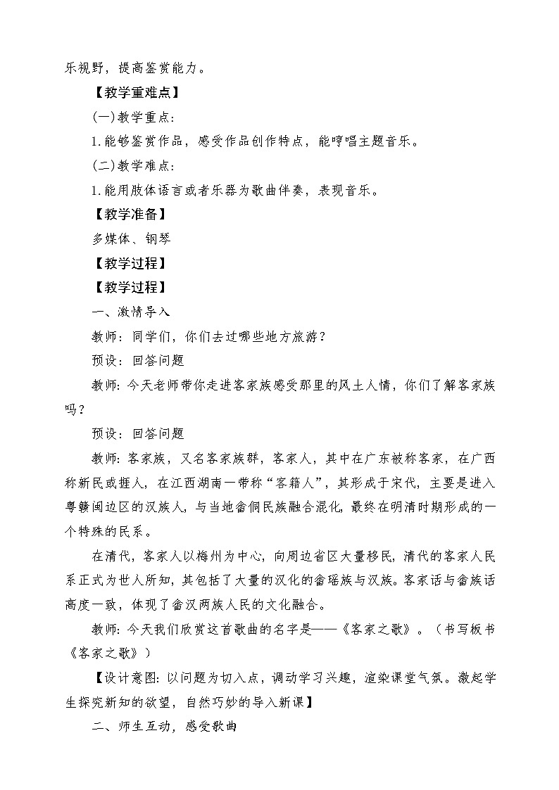【新版教材】中学-音乐-人音版-七年级上册-《客家之歌》-课堂教学设计第2页