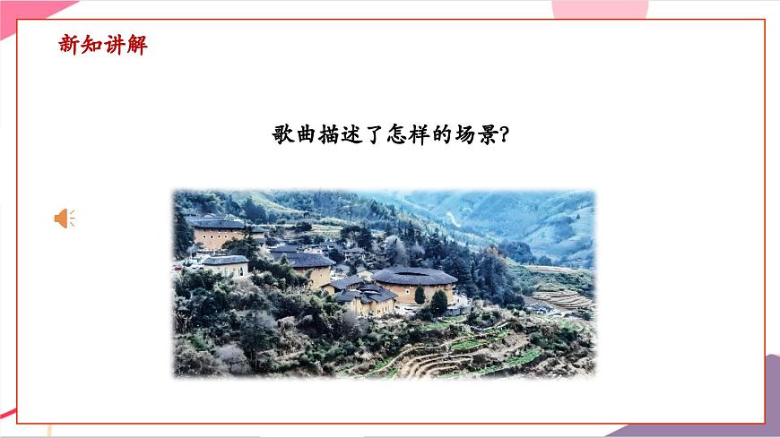 【新版教材】中学-音乐-人音版-七年级上册-《客家之歌》-课件第8页