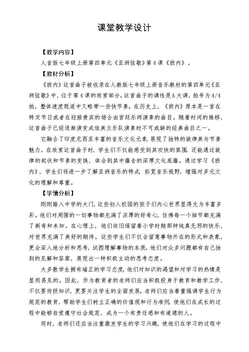 【新版教材】中学-音乐-人音版-七年级下册-《班内》-课堂教学设计第1页