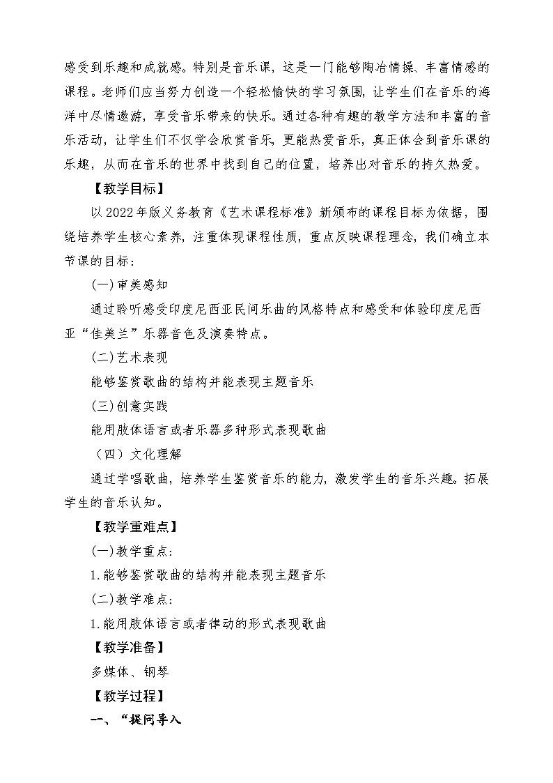 【新版教材】中学-音乐-人音版-七年级下册-《班内》-课堂教学设计第2页