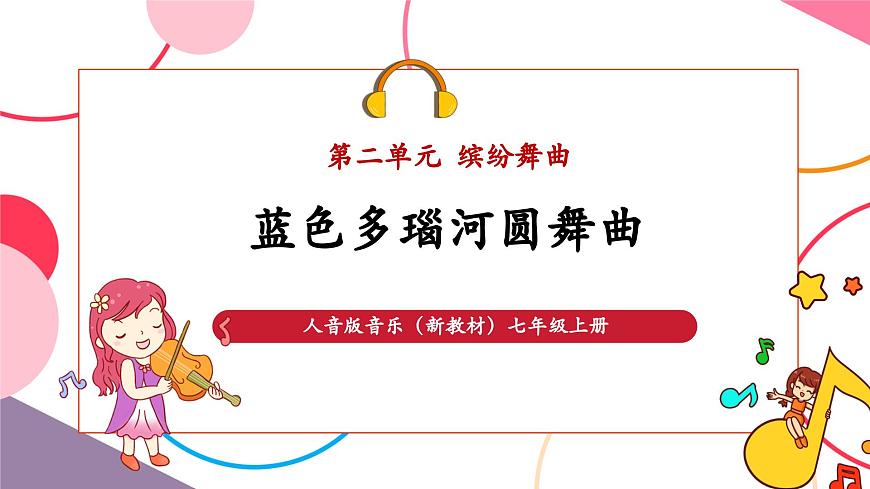 【新版教材】中学-音乐-人音版-七年级下册-《蓝色多瑙河圆舞曲》-课件第1页