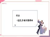 【新教材核心素養(yǎng)】人音版音樂(lè)七年級(jí)上冊(cè)第2單元《藍(lán)色多瑙河圓舞曲》（教學(xué)課件+同步教案+素材）