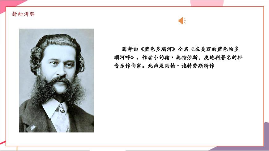 【新版教材】中学-音乐-人音版-七年级下册-《蓝色多瑙河圆舞曲》-课件第6页
