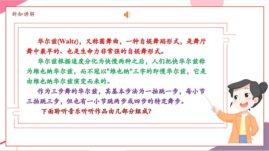 【新版教材】中学-音乐-人音版-七年级下册-《蓝色多瑙河圆舞曲》-课件第7页