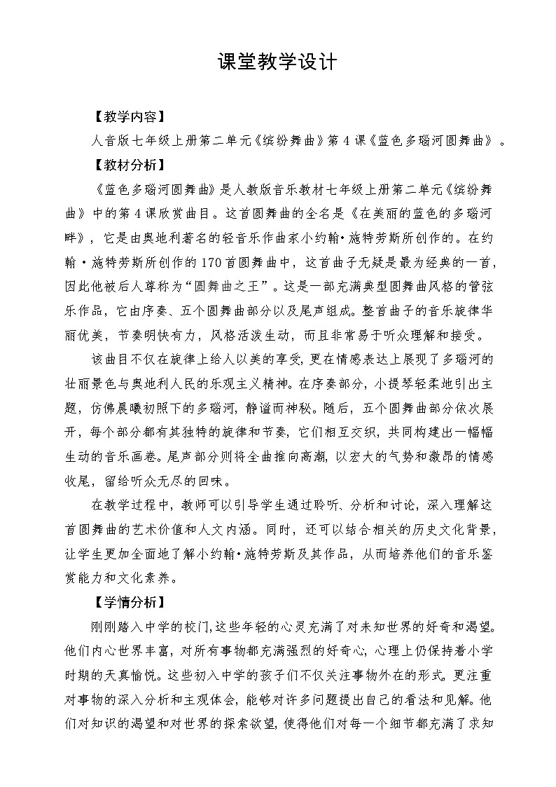 【新版教材】中学-音乐-人音版-七年级下册-《蓝色多瑙河圆舞曲》-课堂教学设计第1页
