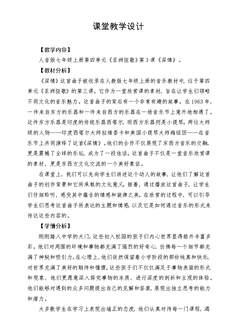 【新版教材】中学-音乐-人音版-七年级下册-《深情》-课堂教学设计第1页