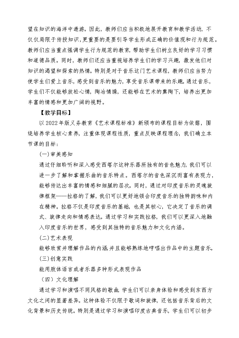 【新版教材】中学-音乐-人音版-七年级下册-《深情》-课堂教学设计第2页