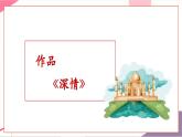 【新教材核心素養(yǎng)】人音版音樂(lè)七年級(jí)上冊(cè)第4單元《深情》（教學(xué)課件+同步教案+素材）