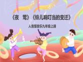 人音版音樂九上 第1課《夜鶯》《鈴兒響叮當(dāng)》課件+教案+素材