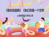 人音版音樂九上 第1課《隱形的翅膀》《我們同屬一個(gè)世界》課件+教案+素材