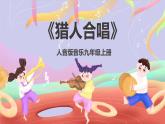 人音版音樂九上 第2課《獵人合唱》課件+教案+素材