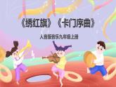 人音版音樂九上 第2課《繡紅旗》《卡門序曲》課件+教案+素材