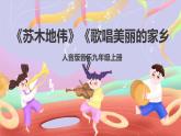 人音版音樂九上 第3課《歌唱美麗的家鄉(xiāng)》《蘇木地偉》課件+教案+素材