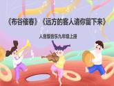 人音版音樂(lè)九上 第3課《布谷催春》《遠(yuǎn)方的客人請(qǐng)你留下來(lái)》課件+教案+素材