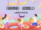 人音版音樂九上 第3課《瑤族舞曲》《趕擺路上》課件+教案+素材