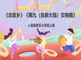 人音版音樂九上 第4課《念故鄉(xiāng)》《第九（自新大陸）交響曲第二樂章》課件+教案+素材