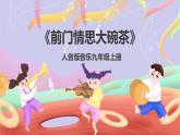 人音版音樂九上 第5課《前門情思大碗茶》課件+教案+素材