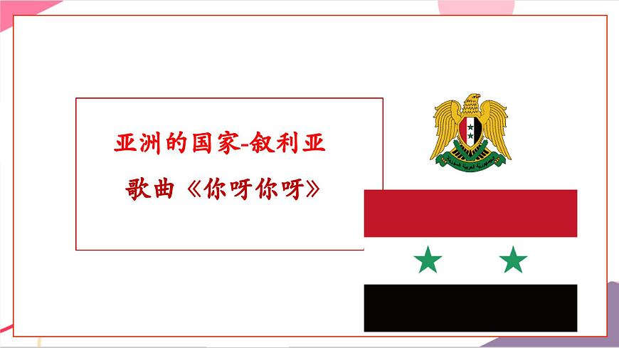 【新版教材】中学-音乐-人音版-七年级下册-《你呀你呀》-课件第5页