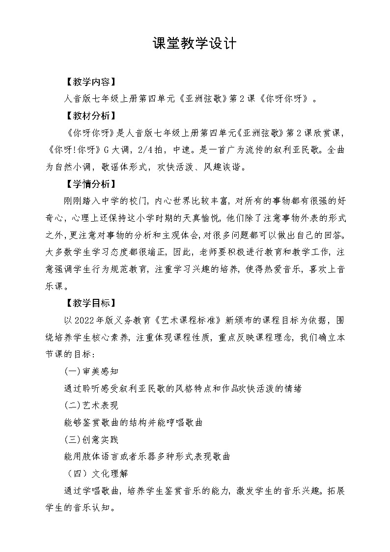 【新版教材】中学-音乐-人音版-七年级下册-《你呀你呀》-课堂教学设计第1页