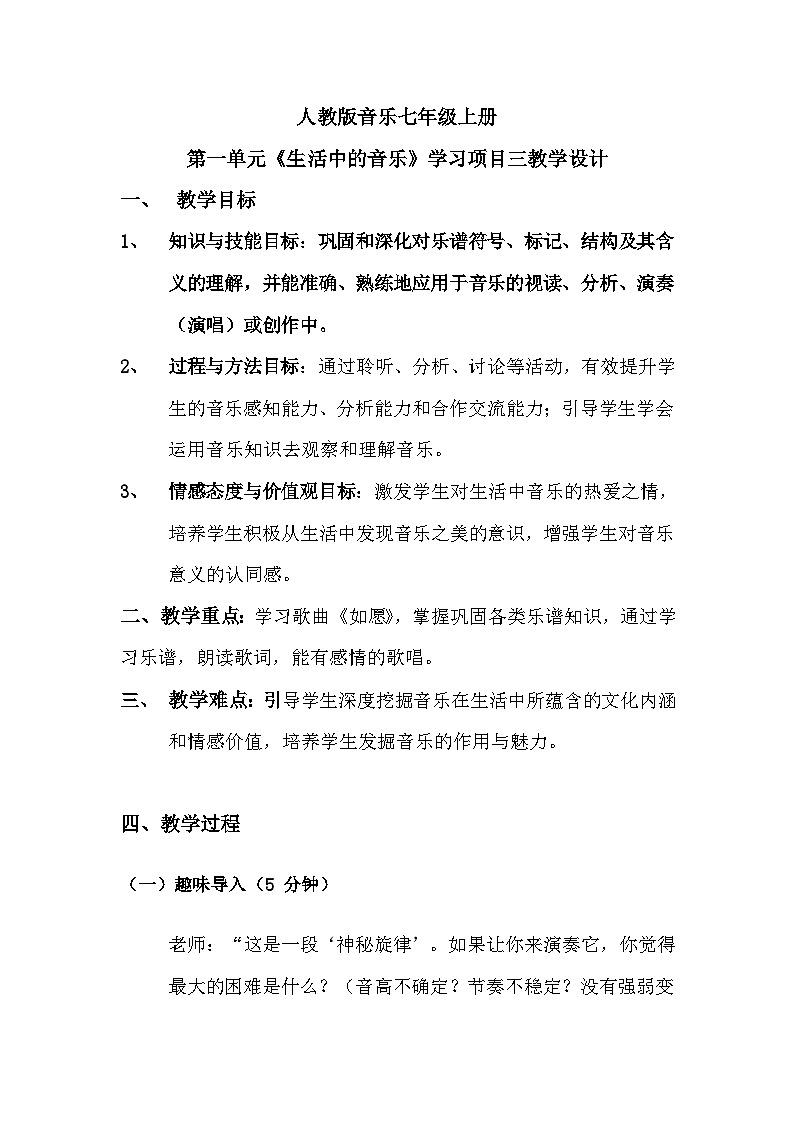 人教版音乐7上第一单元项目三教案第1页