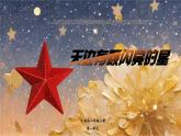 【新教材】人音版初中音樂八上第一單元《天邊有顆閃亮的星》課件+素材