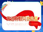 【新教材】人音版初中音樂八上第一單元《天邊有顆閃亮的星》課件+素材
