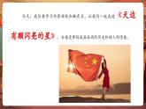 【新教材核心素養(yǎng)】人音版音樂八年級(jí)上冊(cè)第1單元《天邊有顆閃亮的星》教學(xué)課件+教學(xué)設(shè)計(jì)+素材