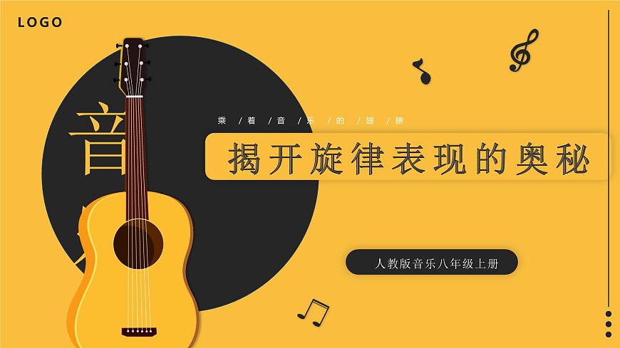 人教版（2024）八年级上册音乐学习项目一《揭开旋律表现的奥秘》 课件第1页