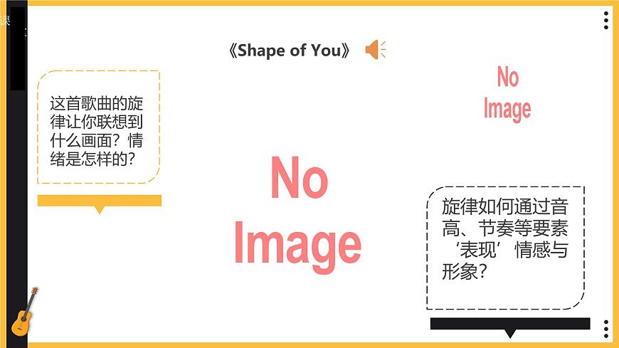 人教版（2024）八年级上册音乐学习项目一《揭开旋律表现的奥秘》 课件第4页