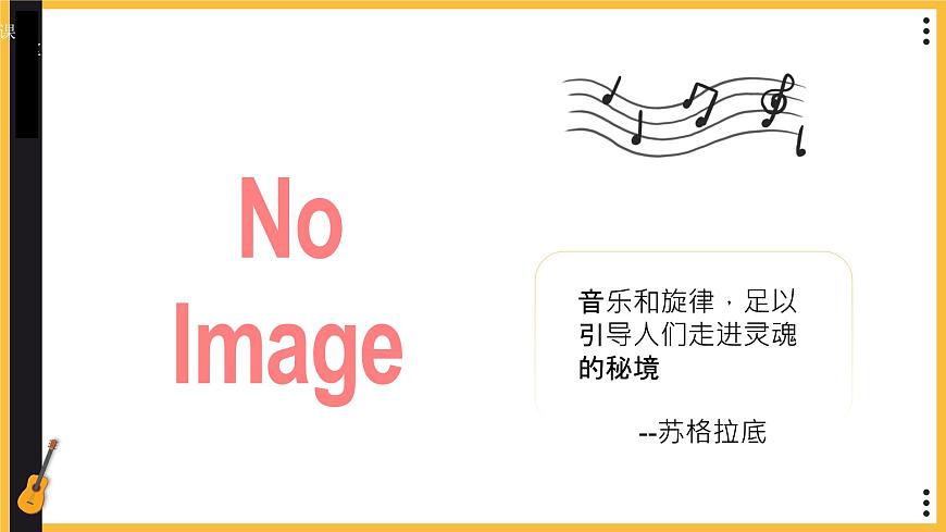 人教版（2024）八年级上册音乐学习项目一《揭开旋律表现的奥秘》 课件第5页