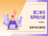 人教版（2024）八年級上冊音樂第二單元學習項目二《旋律中的分解和弦》教案+課件+素材