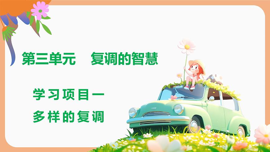 2024人教版八年级上册音乐第三单元学习项目一《多样的复调》课件第1页