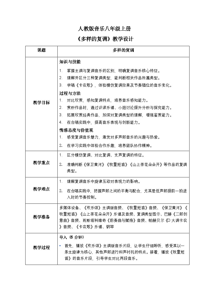 2024人教版八年级上册音乐第三单元学习项目一《多样的复调》教学设计第1页