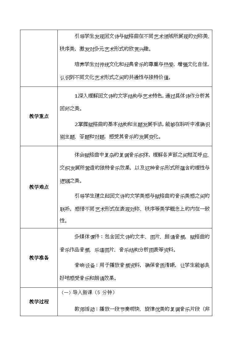 人教版（2024）八年级上册音乐第三单元学习项目二《回文诗与赋格曲》教案第2页