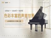 人教版（2024）八年級上冊音樂第四單元學習項目一《色彩豐富的聲音世界》  教案+課件+素材