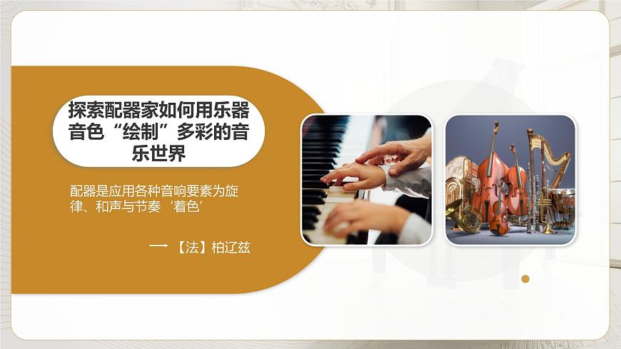 2024人教版八年级上册音乐学习项目一《色彩丰富的声音世界》  课件第5页