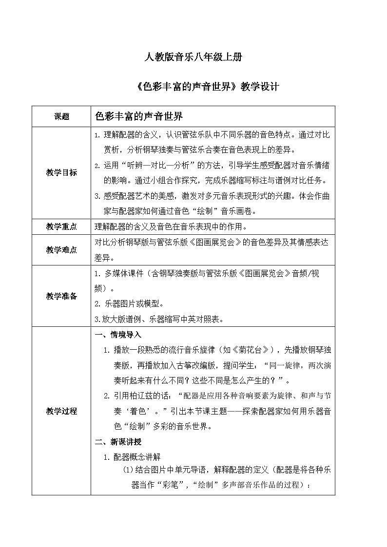 2024人教版八年级上册音乐学习项目一《色彩丰富的声音世界》  教案第1页
