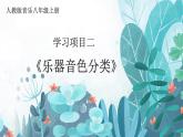 人教版（2024）八年級上冊音樂第四單元學習項目二《樂器音色分類》教案+課件