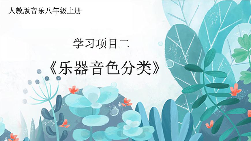 人教版（2024）八年级上册音乐第四单元学习项目二《乐器音色分类》课件第1页